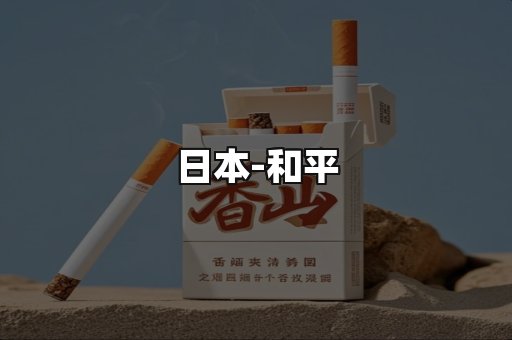 和平